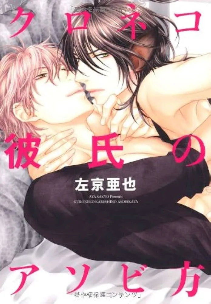 KURONEKO KARESHI NO ASOBIKATA