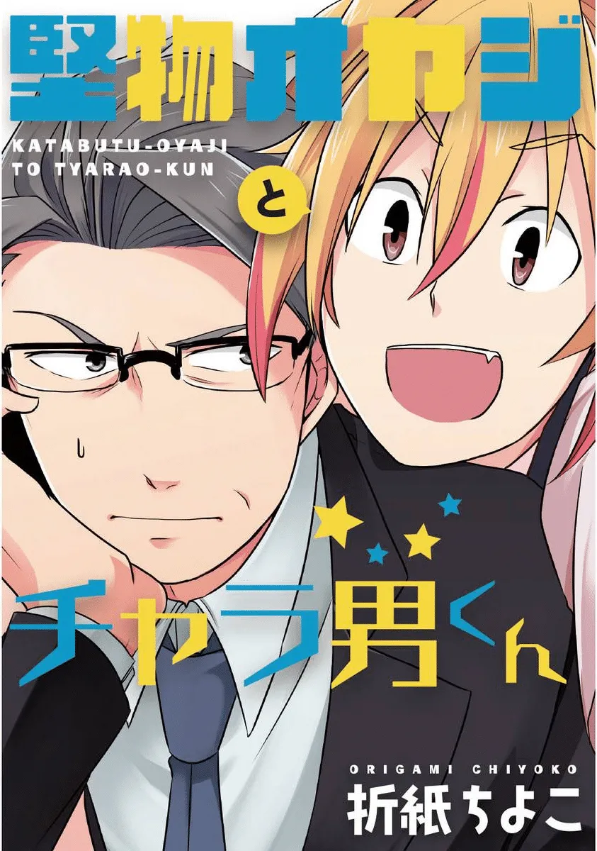 Katabutsu Oyaji to Charao-kun