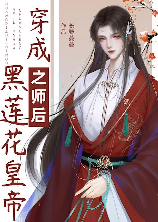 After-Becoming-the-Black-Lotus-Emperors-Imperial-Preceptor (1)